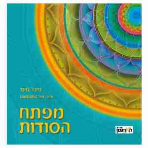 מפתח הסודות - דמיון מודרך בסגנון NLP