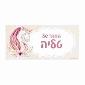 שלט לדלת החדר - דגם חד-קרן