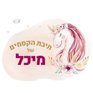 תיבת אחסון / קופסת אחסון דגם חד קרן