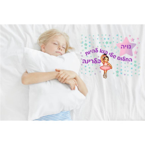 החלום שלי הוא להיות בלרינה