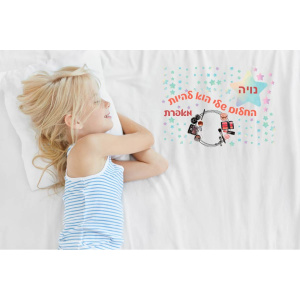 מצעים מודפסים - החלום שלי הוא להיות מאפרת