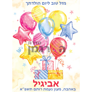 דגם בלונים וכוכבים