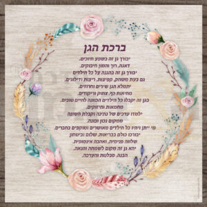 ברכת הגן