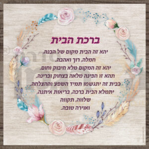 ברכת הבית - מעגל פרחים ונוצות