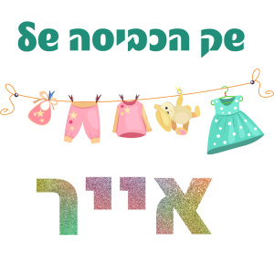 שק כביסה מודפס דגם אייר
