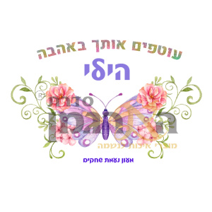 פליז דגם פרפר הילי