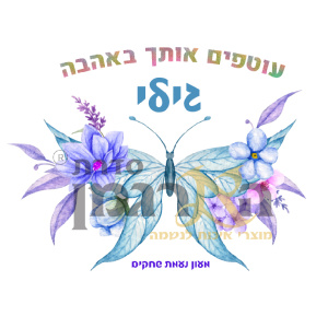 פליז דגם פרפר גילי