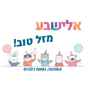 פליז דגם יום הולדת
