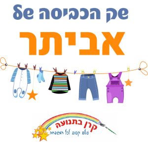 שק כביסה מודפס דגם אביתר