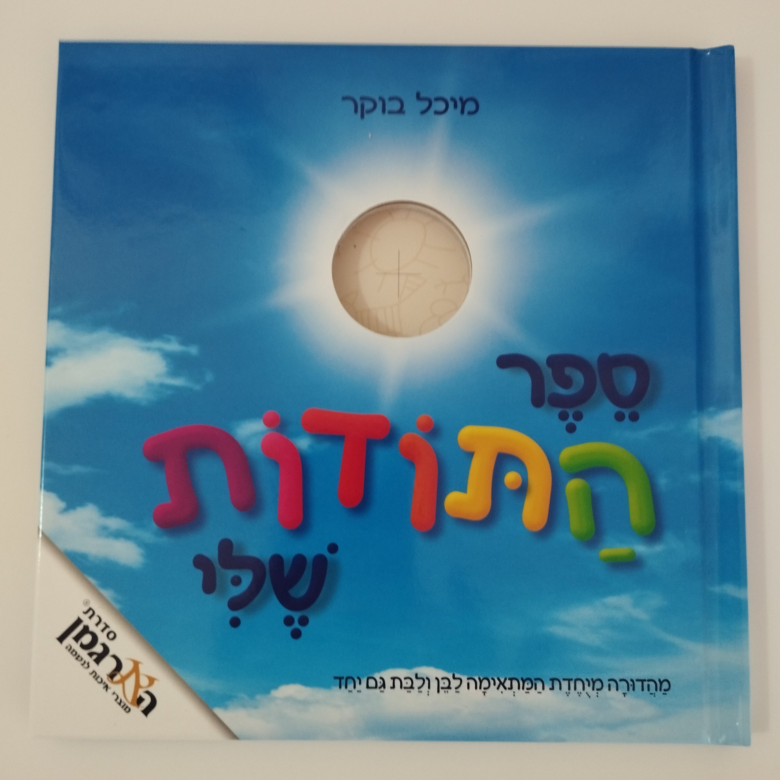 ספר התודות שלי - ספר אישי עם תמונת הילד/ה
