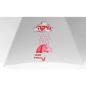 מטריה שקופה דגם לבבות