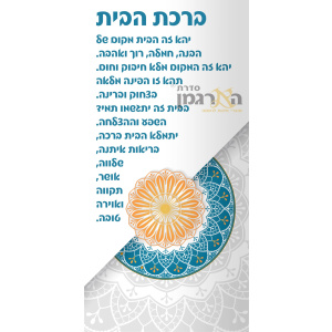 ברכת הבית מנדלה טורקיז