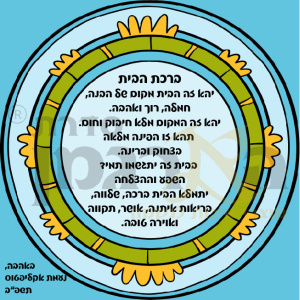 ברכת הבית מאוירת
