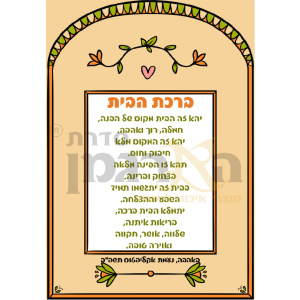 ברכת הבית מאוירת 101