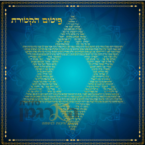 פיטום הקטורת טורקיז מגן דוד