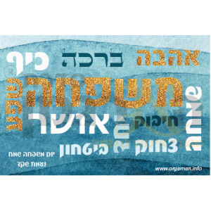 ברכת הבית אחדות