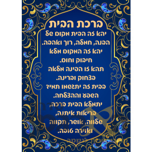 ברכת הבית מיוחדת כחולה