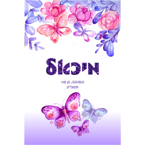 דגם פרפרים מיכאל