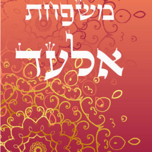 הגדה של פסח דגם אלעד