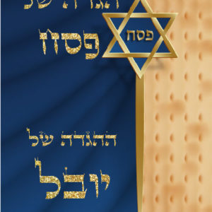 הגדה של פסח דגם יובל