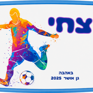 קופסת אוכל כדורגל צחי