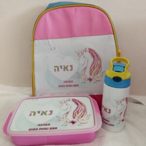 תיק גב + בקבוק שתיה + קופסת אוכל תואמת