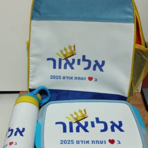 תיק גב + קופסת אוכל תואמת