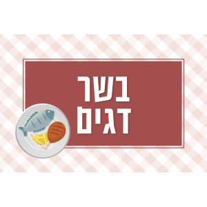 שילוט למטבח המעון / הגן - בשר ודגים