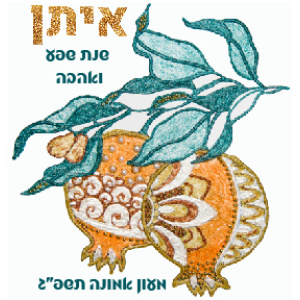 מחזיק מפתחות רימוני זהב עם שם הילד/ה