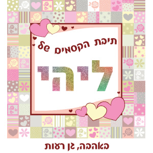 תיבת אחסון דגם ליהי