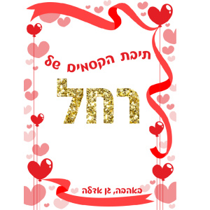 תיבת אחסון דגם רחל