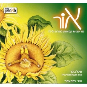 הספר אור - מדיטציות לילדים 45 שח