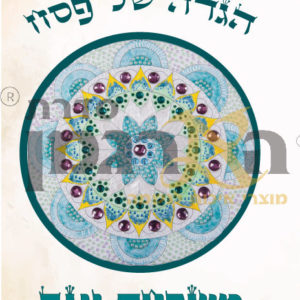 הגדה של פסח דגם יוגב