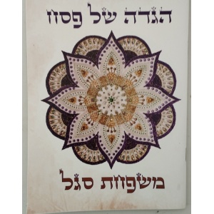 הגדה של פסח דגם סגל