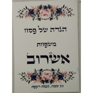 הגדה של פסח דגם אשרוב