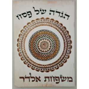 הגדה של פסח דגם אלדר