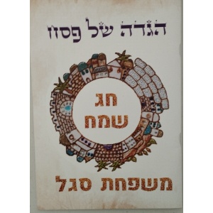 הגדה של פסח דגם ירושלים