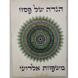 הגדה של פסח דגם אלרועי