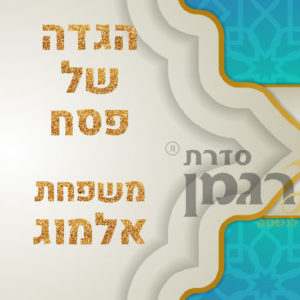 הגדה של פסח דגם אלמוג