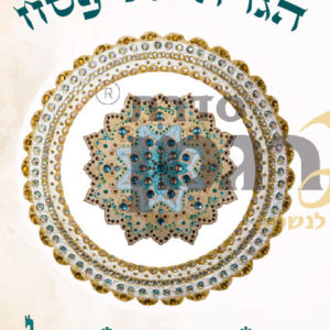 הגדה של פסח דגם רזיאל