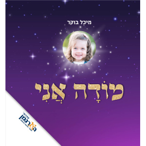 ספר חדש מוֹדָה אֲנִי לבנות