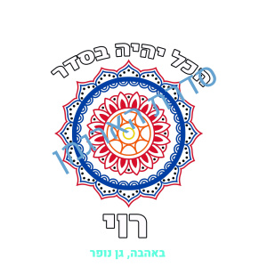 חולצה ליצירה רוי