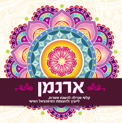 קלפי מודעות להשגת מטרות ארגמן