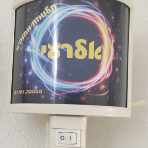 מנורת לילה עם שם הילד/ה 29 שח