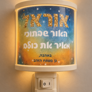 מנורת לילה לחדר ילדים 30 שח