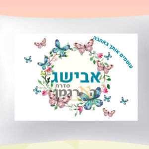 דגם פרפרים אבישג