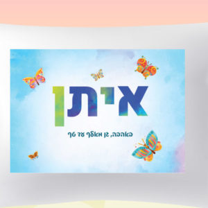 דגם פרפרים איתן