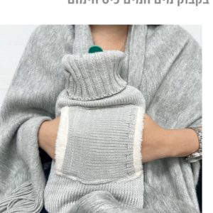 בקבוק מים חמים סרוג עם כיס