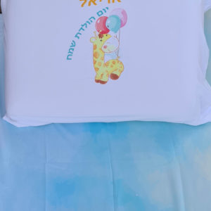 סט מצעים עם שם הילד 38-45 שח