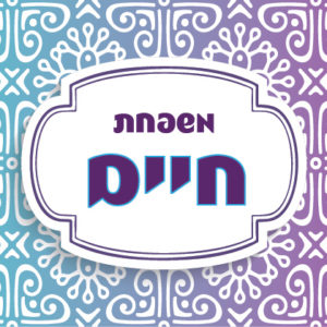 דגם חיים